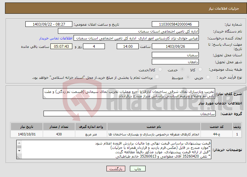 تصویر کوچک آگهی نیاز انتخاب تامین کننده-تخریب وبازسازی نمای شرقی ساختمان اداری با آجرو عملیات تخریب نمای سیمانی (قسمت نم زدگی) و علت یابی نم واصلاح وترمیم اساسی براساس متراژ مندرج درقرارداد