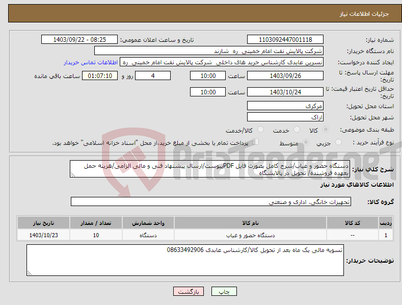 تصویر کوچک آگهی نیاز انتخاب تامین کننده-دستگاه حضور و غیاب/شرح کامل بصورت فایل PDFپیوست/ارسال پیشنهاد فنی و مالی الزامی/هزینه حمل بعهده فروشنده/ تحویل در پالایشگاه 