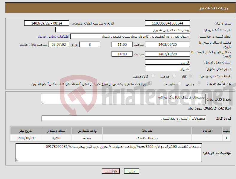 تصویر کوچک آگهی نیاز انتخاب تامین کننده-دستمال کاغذی 100برگ دو لایه