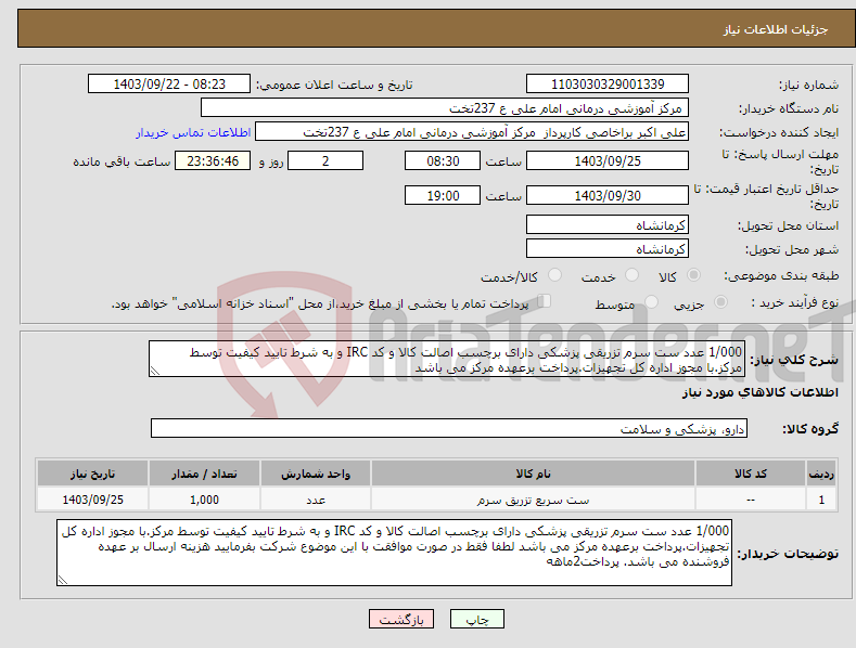 تصویر کوچک آگهی نیاز انتخاب تامین کننده-1/000 عدد ست سرم تزریقی پزشکی دارای برچسب اصالت کالا و کد IRC و به شرط تایید کیفیت توسط مرکز.با مجوز اداره کل تجهیزات.پرداخت برعهده مرکز می باشد 