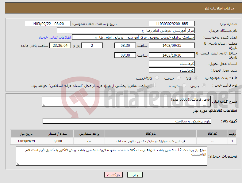 تصویر کوچک آگهی نیاز انتخاب تامین کننده-قرص فرمالین (5000 عدد)