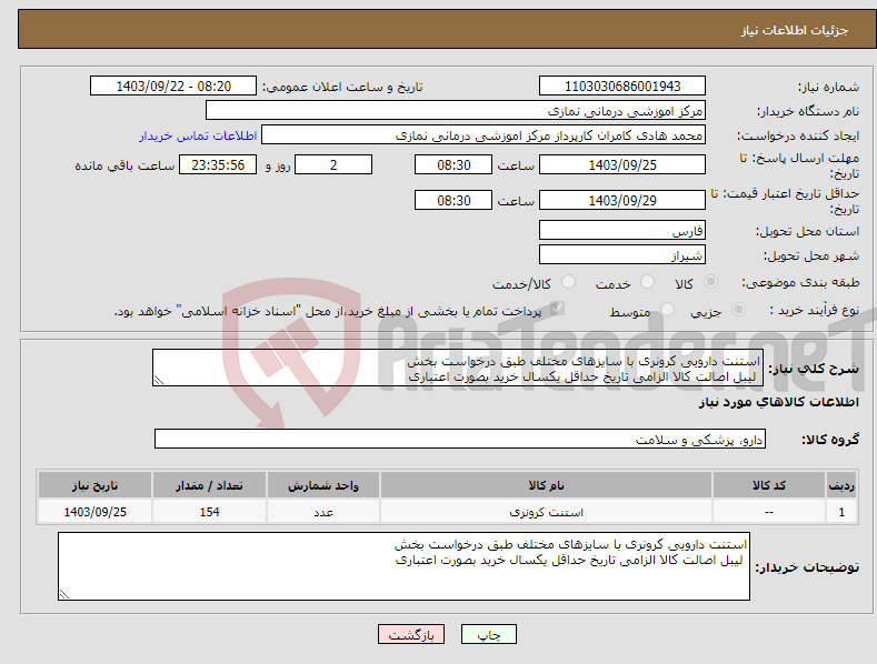 تصویر کوچک آگهی نیاز انتخاب تامین کننده-استنت دارویی کرونری با سایزهای مختلف طبق درخواست بخش لیبل اصالت کالا الزامی تاریخ حداقل یکسال خرید بصورت اعتباری