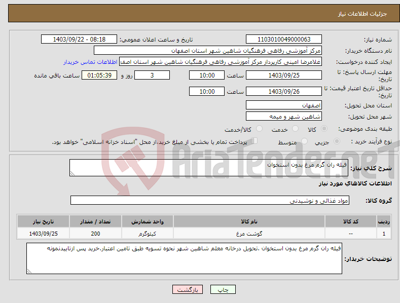 تصویر کوچک آگهی نیاز انتخاب تامین کننده-فیله ران گرم مرغ بدون استخوان