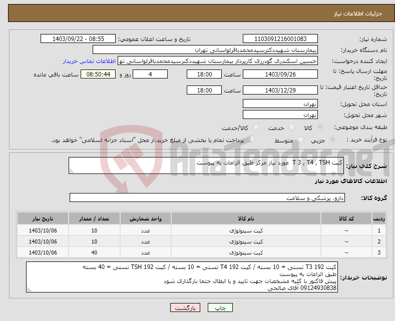 تصویر کوچک آگهی نیاز انتخاب تامین کننده-کیت T 3 , T4 , TSH مورد نیاز مرکز طبق الزامات به پیوست 