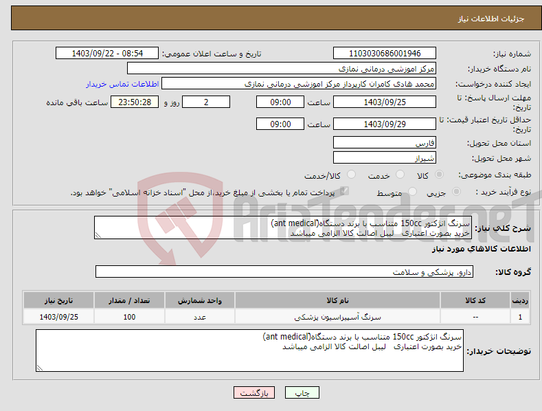 تصویر کوچک آگهی نیاز انتخاب تامین کننده-سرنگ انژکتور 150cc متناسب با برند دستگاه(َant medical) خرید بصورت اعتباری لیبل اصالت کالا الزامی میباشد