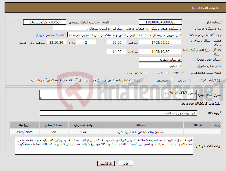 تصویر کوچک آگهی نیاز انتخاب تامین کننده-ژلفوم ENTتعداد 20 عدد