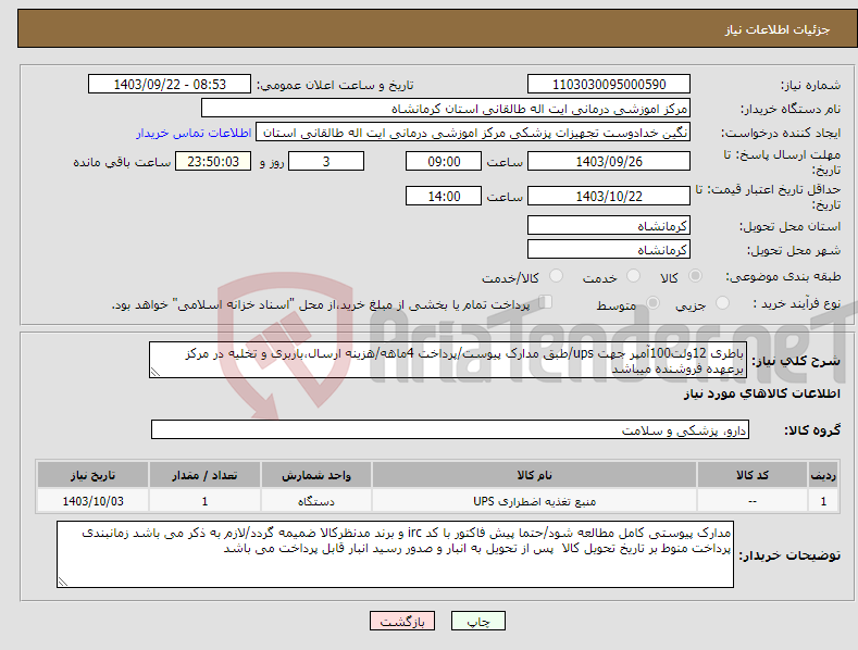 تصویر کوچک آگهی نیاز انتخاب تامین کننده-باطری 12ولت100آمپر جهت ups/طبق مدارک پیوست/پرداخت 4ماهه/هزینه ارسال،باربری و تخلیه در مرکز برعهده فروشنده میباشد