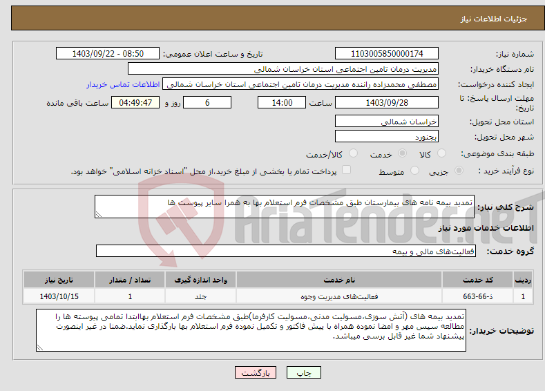 تصویر کوچک آگهی نیاز انتخاب تامین کننده-تمدید بیمه نامه های بیمارستان طبق مشخصات فرم استعلام بها به همرا سایر پیوست ها
