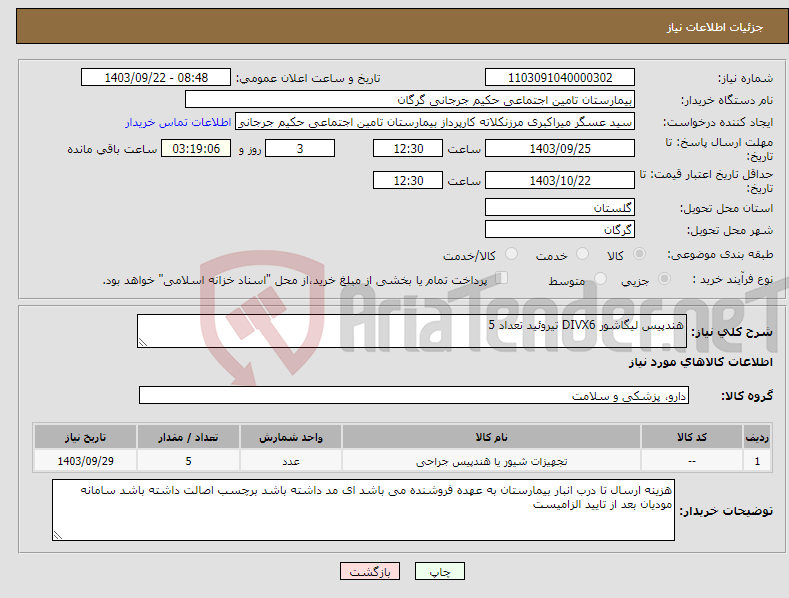 تصویر کوچک آگهی نیاز انتخاب تامین کننده-هندپیس لیگاشور DIVX6 تیروئید تعداد 5