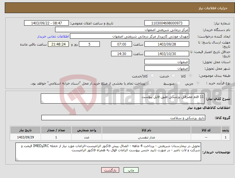 تصویر کوچک آگهی نیاز انتخاب تامین کننده-11 قلم مصرفی پزشکی طبق فایل پیوست