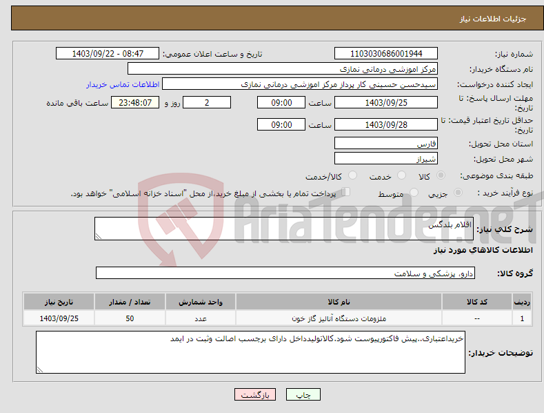 تصویر کوچک آگهی نیاز انتخاب تامین کننده-اقلام بلدگس