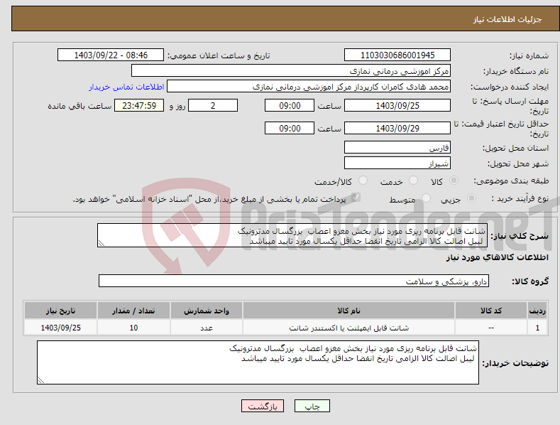 تصویر کوچک آگهی نیاز انتخاب تامین کننده-شانت قابل برنامه ریزی مورد نیاز بخش مغزو اعصاب بزرگسال مدترونیک لیبل اصالت کالا الزامی تاریخ انقضا حداقل یکسال مورد تایید میباشد