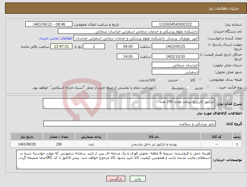 تصویر کوچک آگهی نیاز انتخاب تامین کننده-انژکتور کارتریج بیتامد تعداد 250 عدد