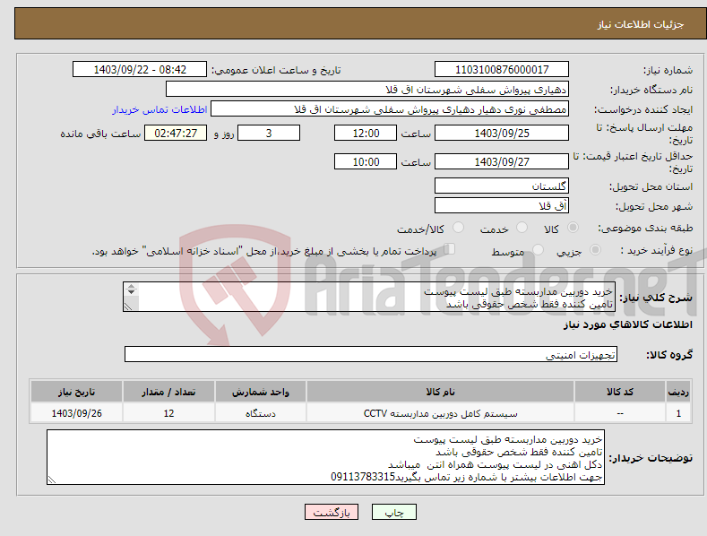 تصویر کوچک آگهی نیاز انتخاب تامین کننده-خرید دوربین مداربسته طبق لیست پیوست تامین کننده فقط شخص حقوقی باشد دکل اهنی در لیست پیوست همراه انتن میباشد با شماره زیر تماس بگیرید09113783315