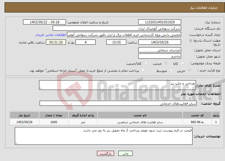 تصویر کوچک آگهی نیاز انتخاب تامین کننده-طراحی و چاپ بنر 