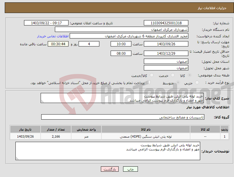 تصویر کوچک آگهی نیاز انتخاب تامین کننده-خرید لوله پلی اتیلن طبق شرایط پیوست مهر و امضاء و بارگذاری فرم پیوست الزامی میباشد