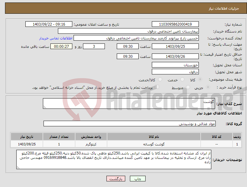 تصویر کوچک آگهی نیاز انتخاب تامین کننده-گوشت 