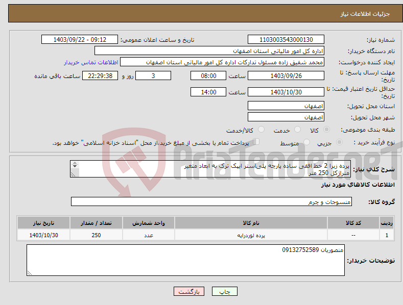 تصویر کوچک آگهی نیاز انتخاب تامین کننده-پرده زبرا 2 خط افقی ساده پارچه پلی‌استر ایپک ترک به ابعاد متغیر متراژکل 250 متر قاب آلمینیومی، زنجیر، وزنه پایین، گیربکس، لوله بهمراه نصب 