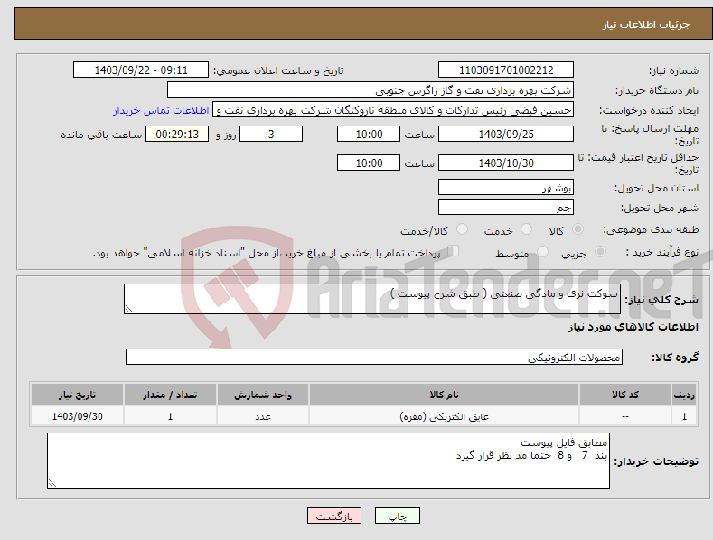 تصویر کوچک آگهی نیاز انتخاب تامین کننده-سوکت نری و مادگی صنعتی ( طبق شرح پیوست )