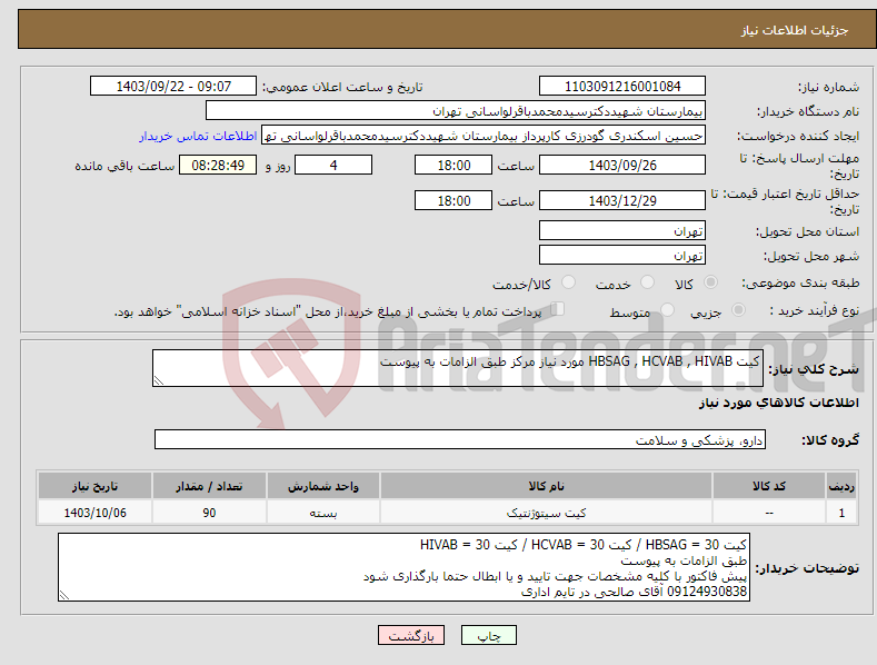 تصویر کوچک آگهی نیاز انتخاب تامین کننده-کیت HBSAG , HCVAB , HIVAB مورد نیاز مرکز طبق الزامات به پیوست