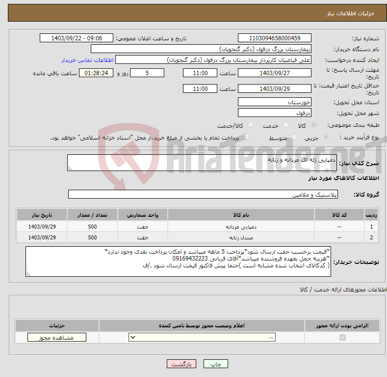 تصویر کوچک آگهی نیاز انتخاب تامین کننده-دمپایی ژله ای مردانه و زنانه