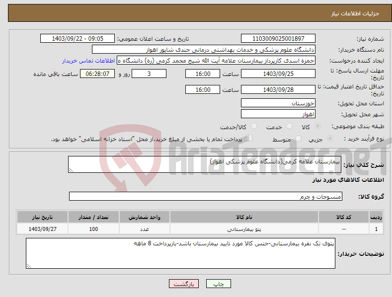 تصویر کوچک آگهی نیاز انتخاب تامین کننده-بیمارستان علامه کرمی(دانشگاه علوم پزشکی اهواز)