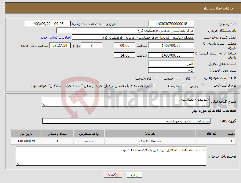 تصویر کوچک آگهی نیاز انتخاب تامین کننده-شوینده و بهداشتی