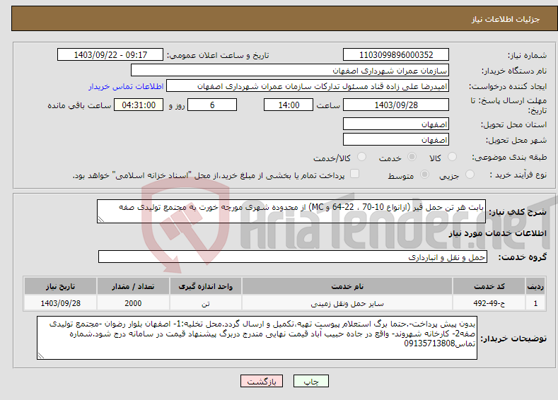 تصویر کوچک آگهی نیاز انتخاب تامین کننده-بابت هر تن حمل قیر (ازانواع 10-70 ، 22-64 و MC) از محدوده شهری مورچه خورت به مجتمع تولیدی صفه 