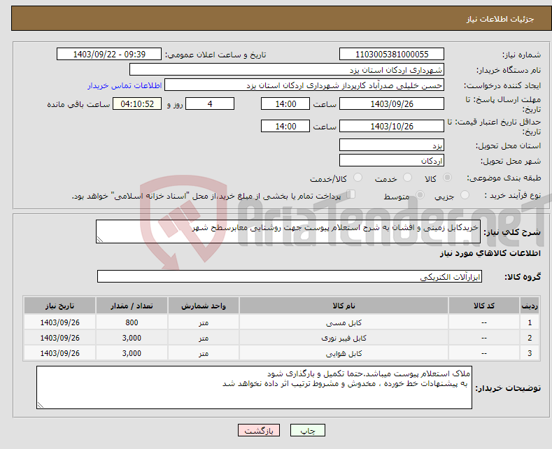 تصویر کوچک آگهی نیاز انتخاب تامین کننده-خریدکابل زمینی و افشان به شرح استعلام پیوست جهت روشنایی معابرسطح شهر 