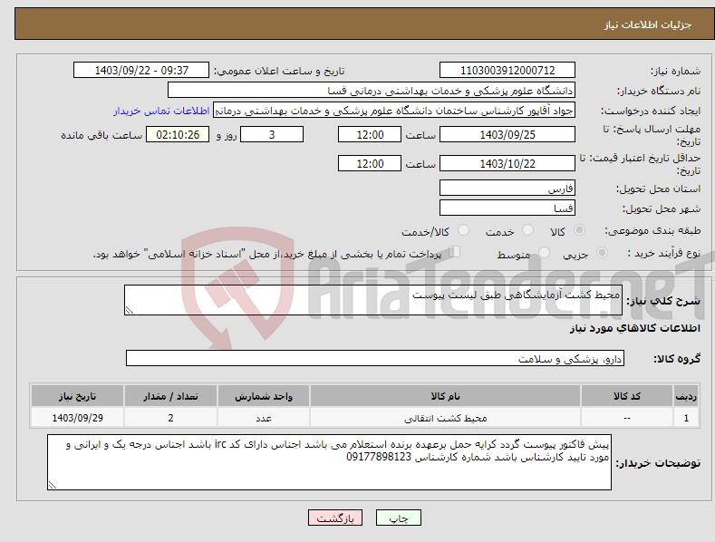 تصویر کوچک آگهی نیاز انتخاب تامین کننده-محیط کشت آزمایشگاهی طبق لیست پیوست