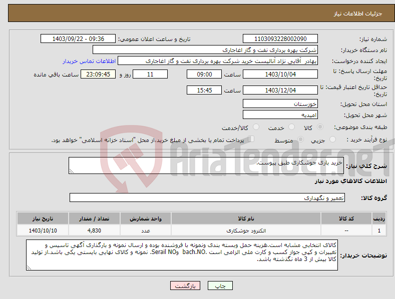 تصویر کوچک آگهی نیاز انتخاب تامین کننده-خرید باری جوشکاری طبق پیوست.