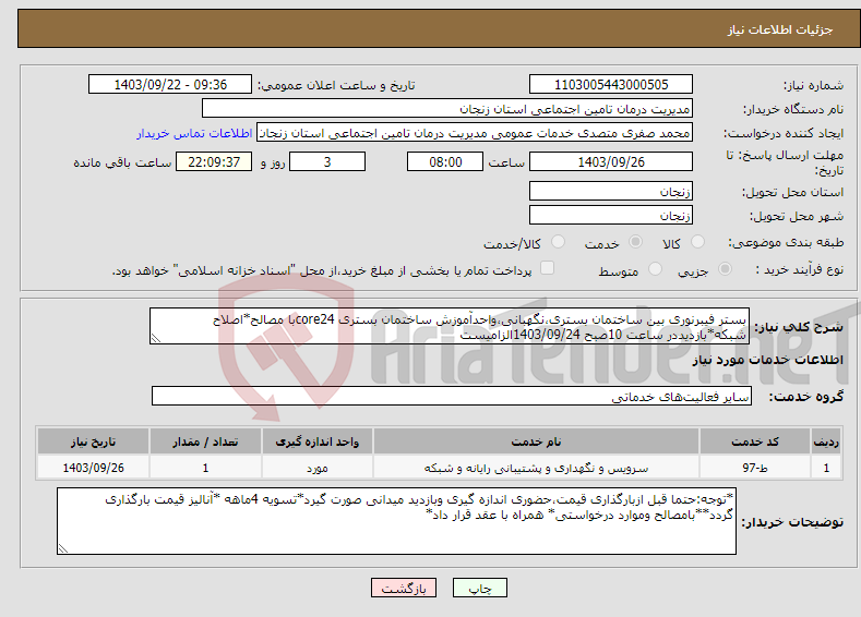 تصویر کوچک آگهی نیاز انتخاب تامین کننده-بستر فیبرنوری بین ساختمان بستری،نگهبانی،واحدآموزش ساختمان بستری core24با مصالح*اصلاح شبکه*بازدیددر ساعت 10صبح 1403/09/24الزامیست