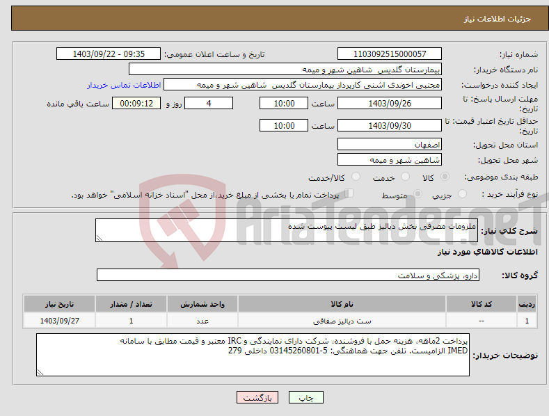 تصویر کوچک آگهی نیاز انتخاب تامین کننده-ملزومات مصرفی بخش دیالیز طبق لیست پیوست شده