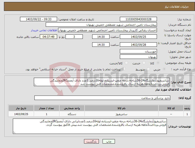 تصویر کوچک آگهی نیاز انتخاب تامین کننده-سانتریفیوژآزمایشگاه24-36شاخه،درجه متغیر-ایستاده،لوله16درصد.1عدد دارای آیمدوIRCونمایندگی فروش.پرداخت3ماهه.هزینه ارسال بافروشنده.مشخصات فنی پیوست شد