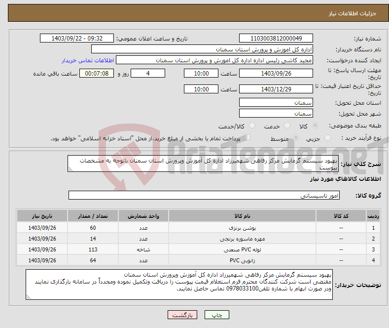 تصویر کوچک آگهی نیاز انتخاب تامین کننده-بهبود سیستم گرمایش مرکز رفاهی شهمیرزاد اداره کل آموزش وپرورش استان سمنان باتوجه به مشخصات پیوست