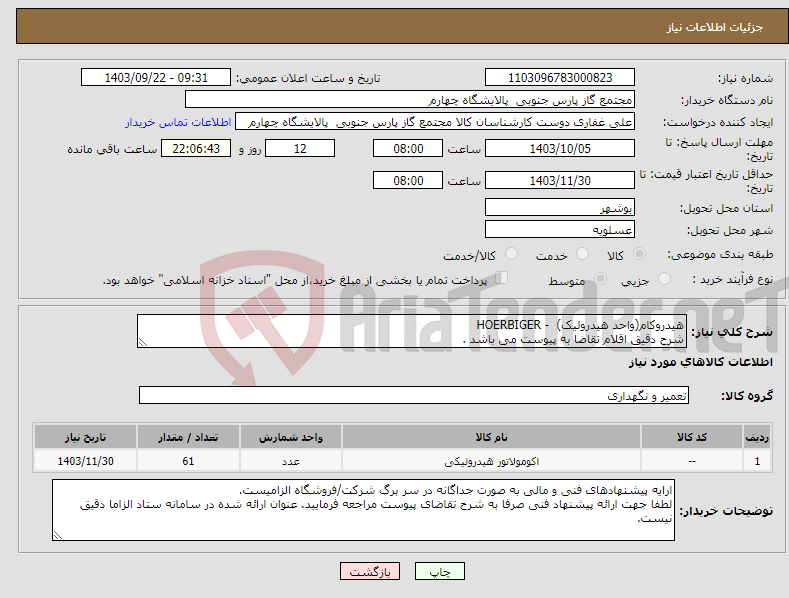 تصویر کوچک آگهی نیاز انتخاب تامین کننده-هیدروکام(واحد هیدرولیک) - HOERBIGER شرح دقیق اقلام تقاضا به پیوست می باشد .