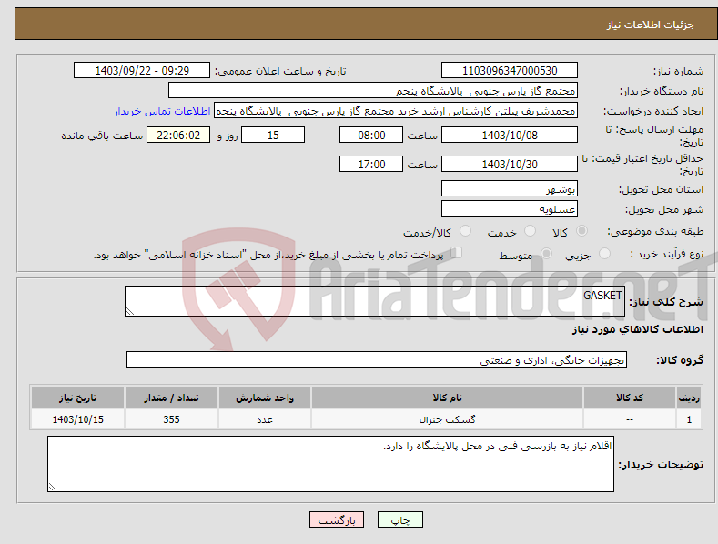 تصویر کوچک آگهی نیاز انتخاب تامین کننده-GASKET