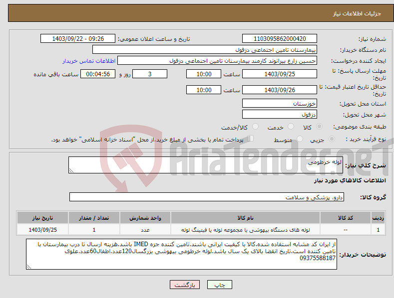 تصویر کوچک آگهی نیاز انتخاب تامین کننده-لوله خرطومی
