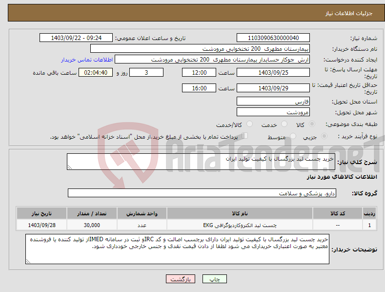تصویر کوچک آگهی نیاز انتخاب تامین کننده-خرید چست لید بزرگسال با کیفیت تولید ایران