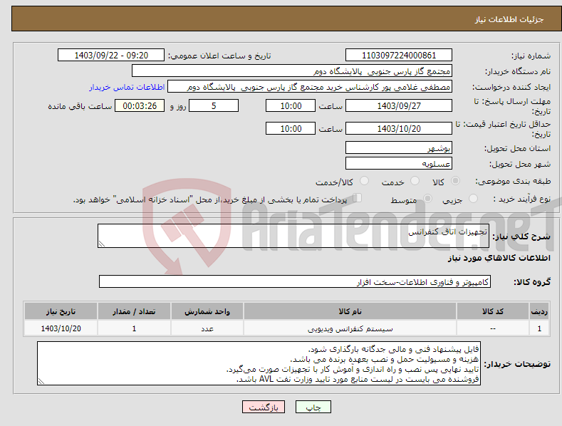 تصویر کوچک آگهی نیاز انتخاب تامین کننده-تجهیزات اتاق کنفرانس