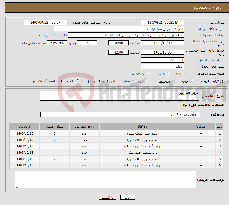 تصویر کوچک آگهی نیاز انتخاب تامین کننده-on/ off valve