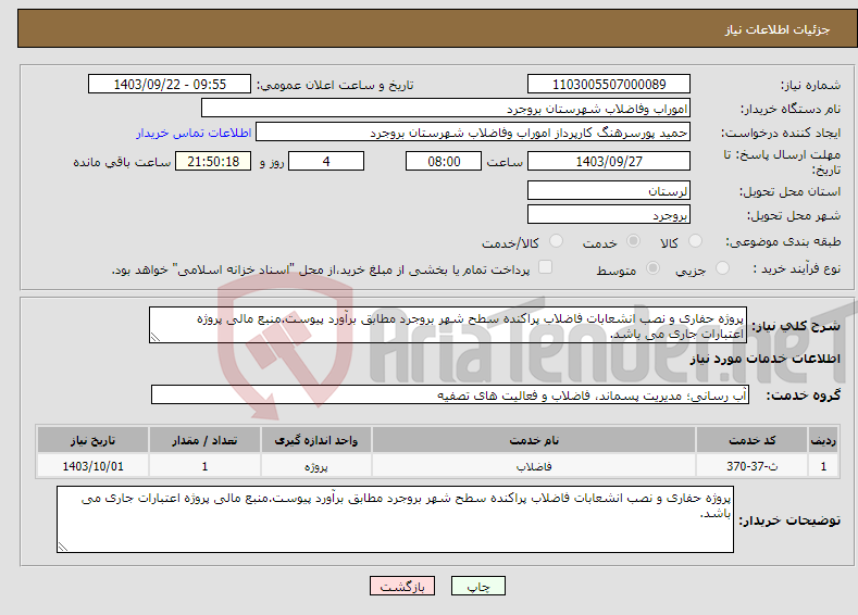 تصویر کوچک آگهی نیاز انتخاب تامین کننده-پروژه حفاری و نصب انشعابات فاضلاب پراکنده سطح شهر بروجرد مطابق برآورد پیوست.منبع مالی پروژه اعتبارات جاری می باشد.