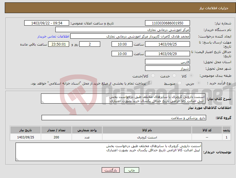 تصویر کوچک آگهی نیاز انتخاب تامین کننده-استنت دارویی کرونری با سایزهای مختلف طبق درخواست بخش لیبل اصالت کالا الزامی تاریخ حداقل یکسال خرید بصورت اعتباری