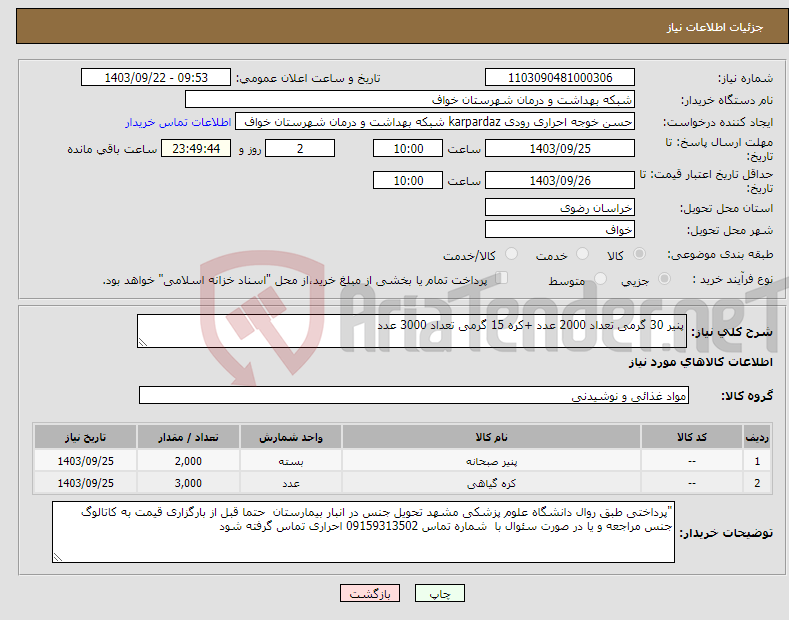 تصویر کوچک آگهی نیاز انتخاب تامین کننده-پنیر 30 گرمی تعداد 2000 عدد +کره 15 گرمی تعداد 3000 عدد