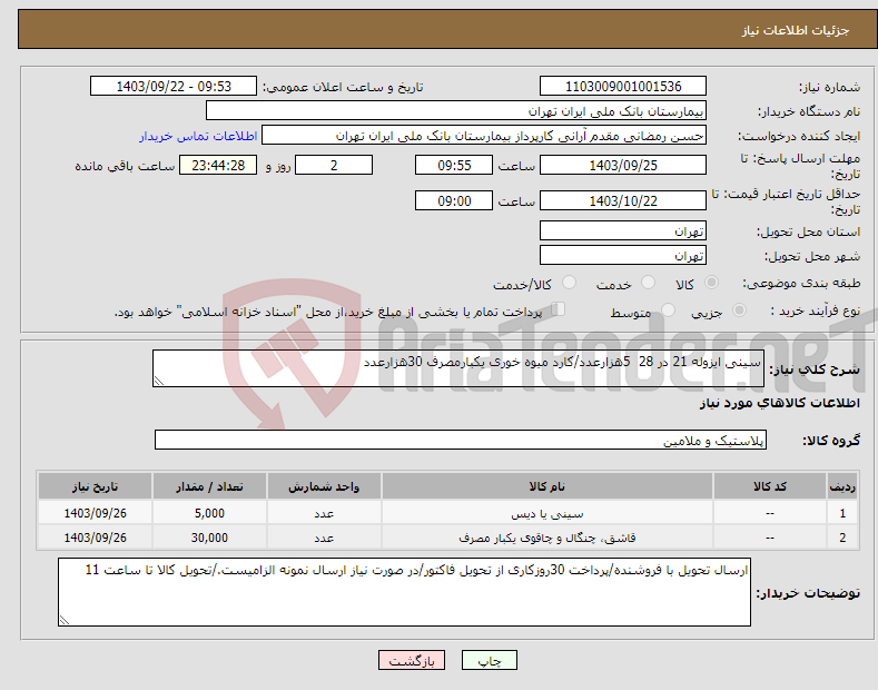 تصویر کوچک آگهی نیاز انتخاب تامین کننده-سینی ایزوله 21 در 28 5هزارعدد/کارد میوه خوری یکبارمصرف 30هزارعدد