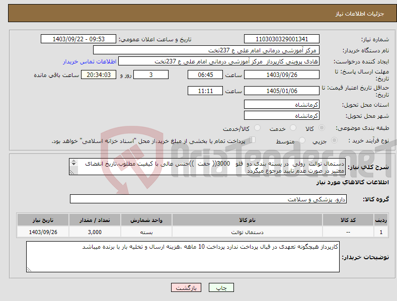 تصویر کوچک آگهی نیاز انتخاب تامین کننده-دستمال توالت رولی در یسته بندی دو قلو 3000(( جفت ))جنس عالی با کیفیت مطلوب.تاریخ انقضای معتبر در صورت عدم تایید مرجوع میگردد 