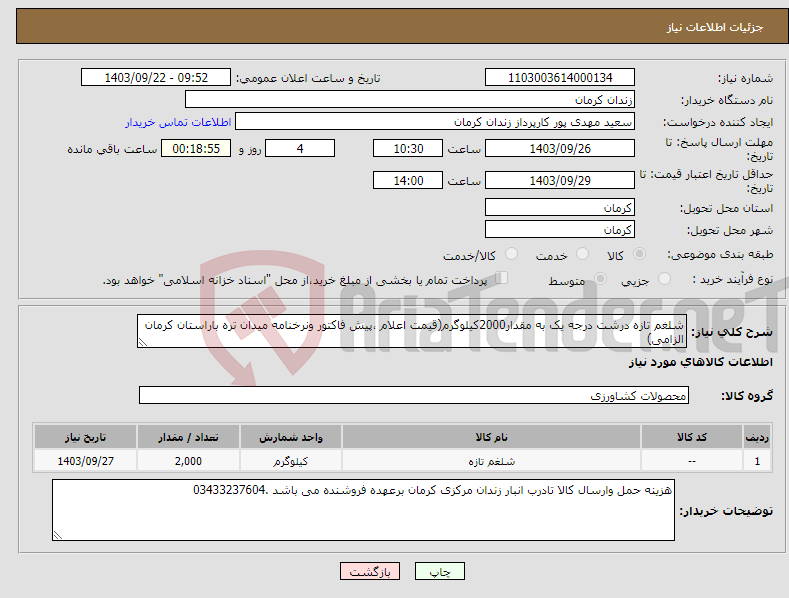 تصویر کوچک آگهی نیاز انتخاب تامین کننده-شلغم تازه درشت درجه یک به مقدار2000کیلوگرم(قیمت اعلام ،پیش فاکتور ونرخنامه میدان تره باراستان کرمان الزامی)