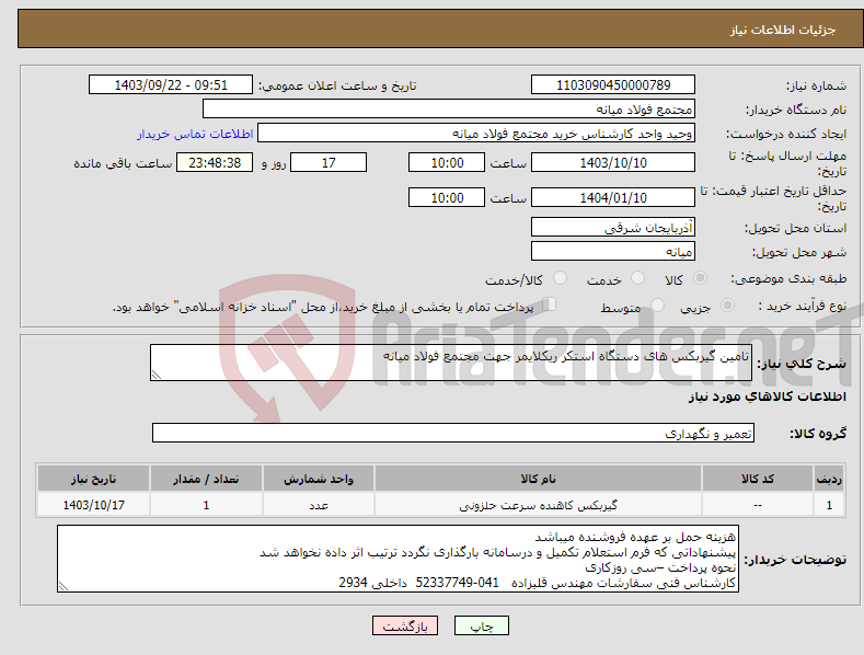 تصویر کوچک آگهی نیاز انتخاب تامین کننده-تامین گیربکس های دستگاه استکر ریکلایمر جهت مجتمع فولاد میانه