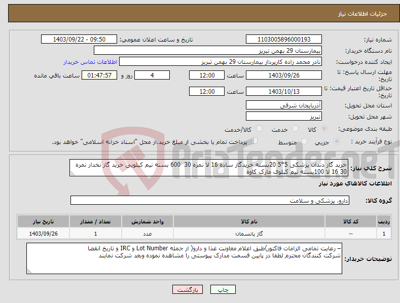 تصویر کوچک آگهی نیاز انتخاب تامین کننده-خرید گاز دندان پزشکی 5*5 20بسته خریدگاز ساده 16 لا نمره 30 600 بسته نیم کیلویی خرید گاز نخدار نمره 30 16 لا 100بسته نیم کیلوی مارک کاوه