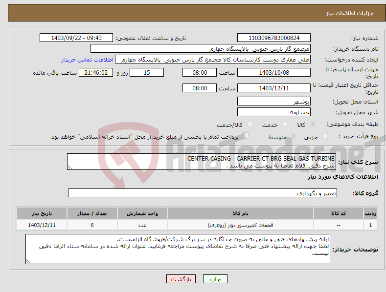 تصویر کوچک آگهی نیاز انتخاب تامین کننده-CENTER CASING - CARRIER CT BRG SEAL GAS TURBINE- شرح دقیق اقلام تقاضا به پیوست می باشد .